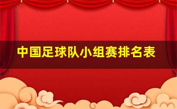 中国足球队小组赛排名表