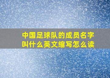 中国足球队的成员名字叫什么英文缩写怎么读