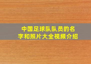 中国足球队队员的名字和照片大全视频介绍