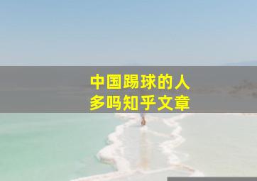 中国踢球的人多吗知乎文章