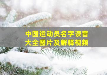 中国运动员名字读音大全图片及解释视频