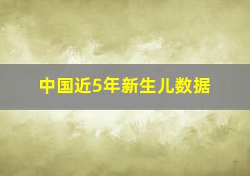 中国近5年新生儿数据