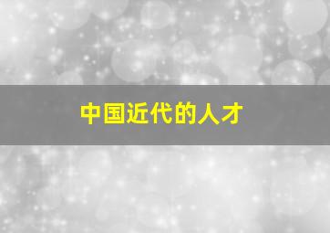 中国近代的人才