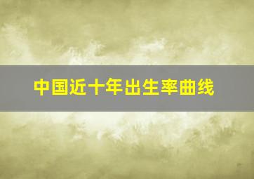 中国近十年出生率曲线