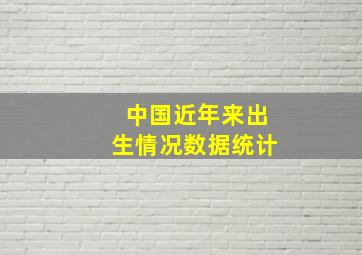 中国近年来出生情况数据统计