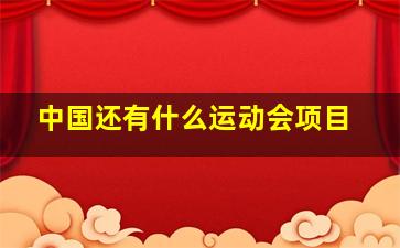 中国还有什么运动会项目