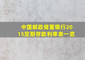 中国邮政储蓄银行2015定期存款利率表一览