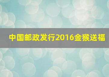 中国邮政发行2016金猴送福