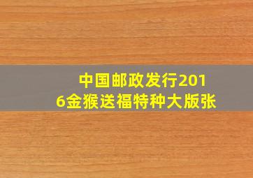 中国邮政发行2016金猴送福特种大版张