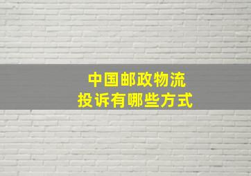 中国邮政物流投诉有哪些方式