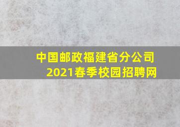 中国邮政福建省分公司2021春季校园招聘网