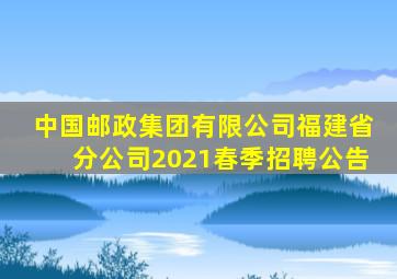 中国邮政集团有限公司福建省分公司2021春季招聘公告