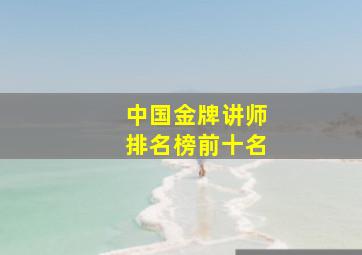 中国金牌讲师排名榜前十名