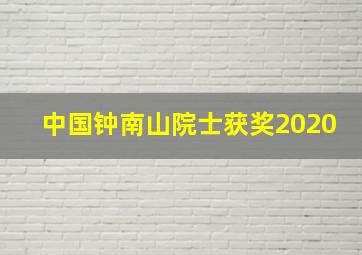 中国钟南山院士获奖2020