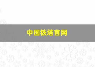 中国铁塔官网