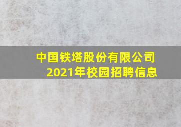 中国铁塔股份有限公司2021年校园招聘信息