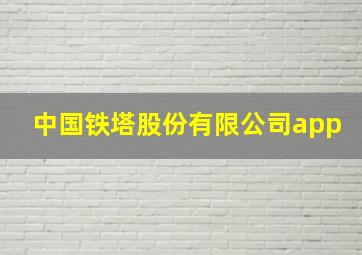 中国铁塔股份有限公司app