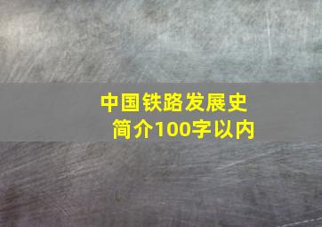 中国铁路发展史简介100字以内