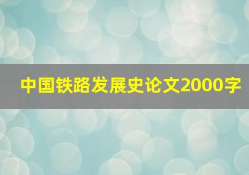 中国铁路发展史论文2000字