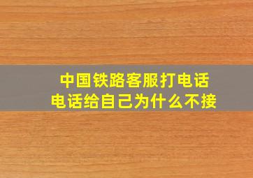 中国铁路客服打电话电话给自己为什么不接