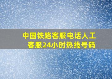 中国铁路客服电话人工客服24小时热线号码