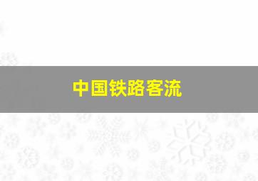 中国铁路客流