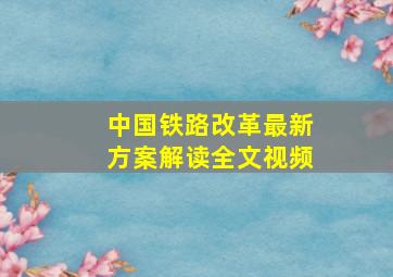 中国铁路改革最新方案解读全文视频