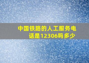 中国铁路的人工服务电话是12306吗多少