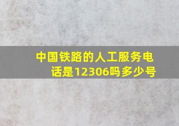 中国铁路的人工服务电话是12306吗多少号