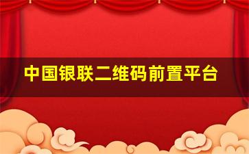 中国银联二维码前置平台