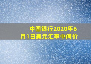 中国银行2020年6月1日美元汇率中间价