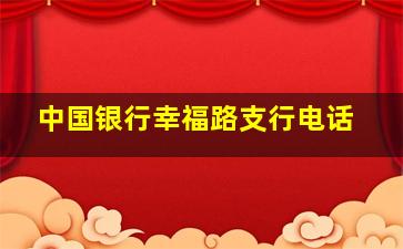 中国银行幸福路支行电话