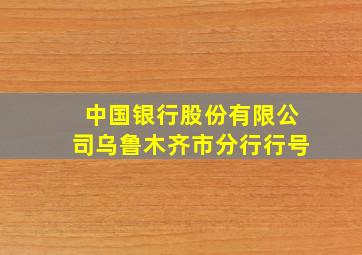 中国银行股份有限公司乌鲁木齐市分行行号