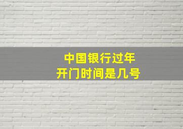 中国银行过年开门时间是几号