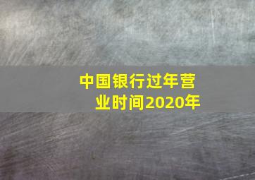 中国银行过年营业时间2020年