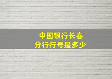 中国银行长春分行行号是多少