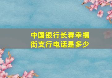 中国银行长春幸福街支行电话是多少