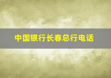 中国银行长春总行电话