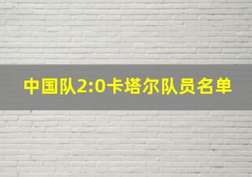 中国队2:0卡塔尔队员名单