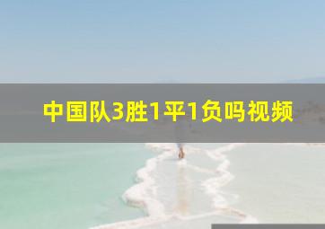 中国队3胜1平1负吗视频