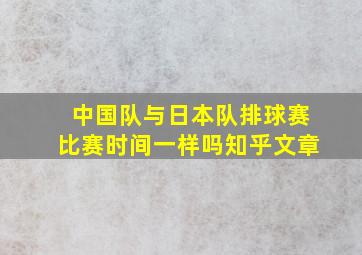 中国队与日本队排球赛比赛时间一样吗知乎文章