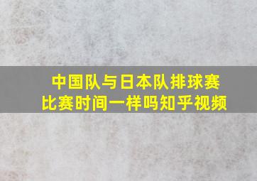 中国队与日本队排球赛比赛时间一样吗知乎视频