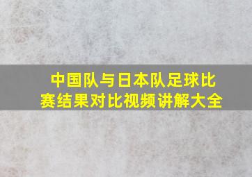 中国队与日本队足球比赛结果对比视频讲解大全