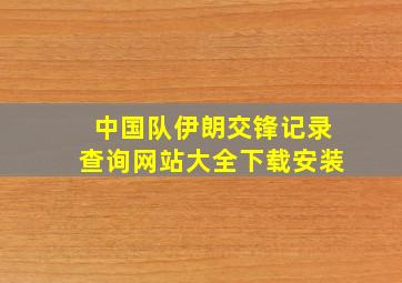 中国队伊朗交锋记录查询网站大全下载安装