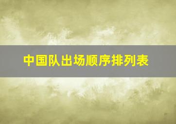 中国队出场顺序排列表