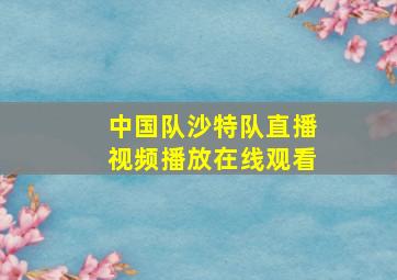 中国队沙特队直播视频播放在线观看