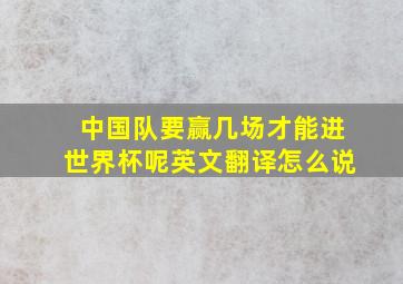 中国队要赢几场才能进世界杯呢英文翻译怎么说