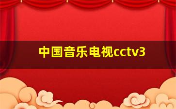 中国音乐电视cctv3