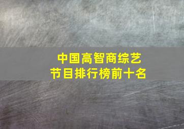 中国高智商综艺节目排行榜前十名