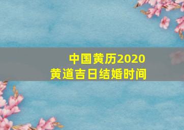 中国黄历2020黄道吉日结婚时间